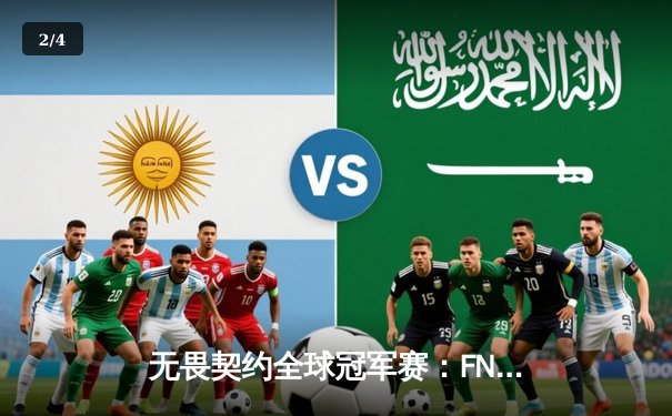 无畏契约全球冠军赛：FNATIC逆转夺冠，中国战队EDG虽败犹荣创历史 - 2