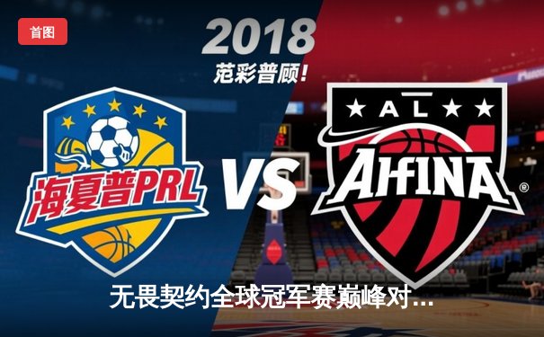 无畏契约全球冠军赛巅峰对决：EDG鏖战五局憾负PRX，中国电竞展现不屈斗志