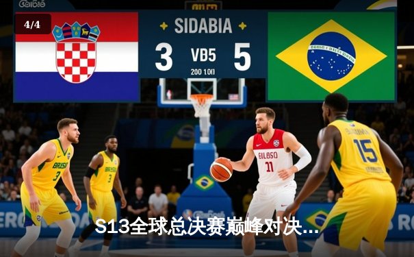 S13全球总决赛巅峰对决：T1鏖战五局力克JDG，Faker四冠传奇再续 - 4