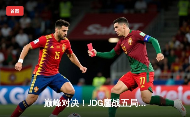 巅峰对决！JDG鏖战五局力克T1夺得《英雄联盟》季中冠军赛冠军