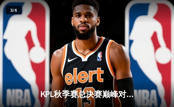 KPL秋季赛总决赛巅峰对决：狼队让三追四惊天逆转ES，Fly斩获第七个FMVP - 3