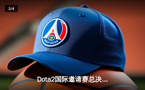 Dota2国际邀请赛总决赛：Team Spirit鏖战五局卫冕成功，中国战队PSG.LGD遗憾摘银 - 2