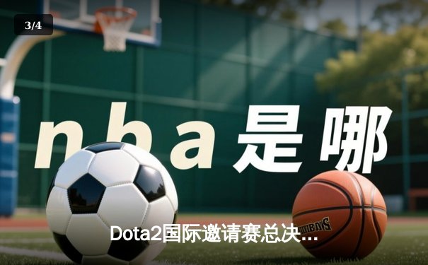 Dota2国际邀请赛总决赛：Team Spirit鏖战五局卫冕成功，中国战队PSG.LGD遗憾摘银 - 3