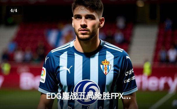 EDG鏖战五局险胜FPX，Viper霞冠绝全场夺得LPL春季赛关键胜利 - 4