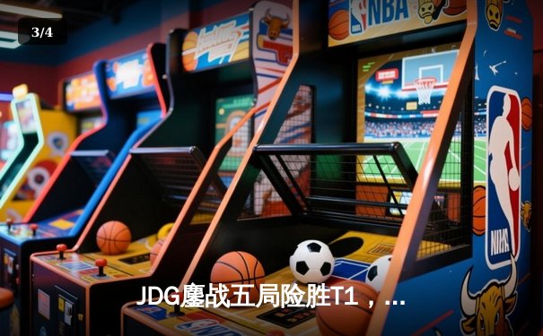 JDG鏖战五局险胜T1，369决胜局天神下凡助队挺进MSI决赛 - 3