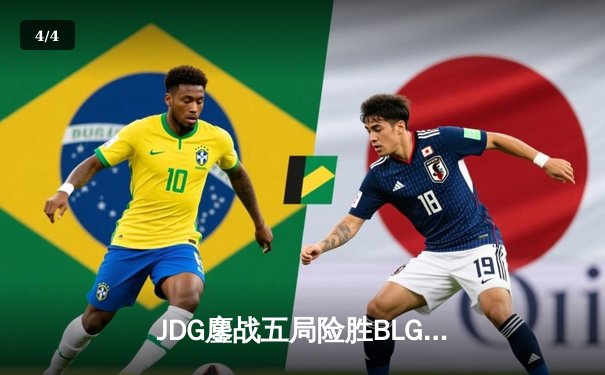 JDG鏖战五局险胜BLG，Knight沙皇绝命推助队卫冕LPL春冠 - 4