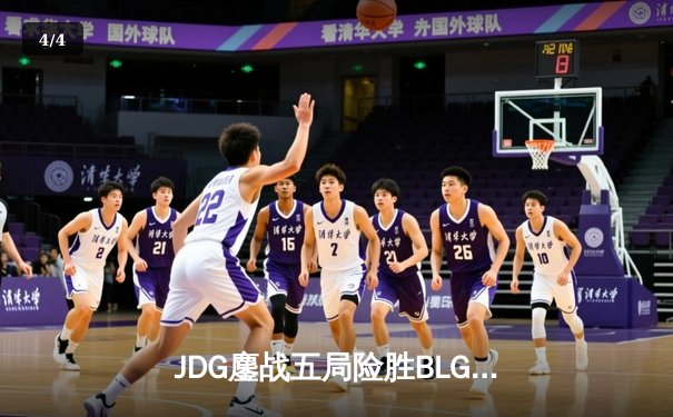 JDG鏖战五局险胜BLG，Knight沙皇绝境翻盘锁定MSI决赛席位 - 4
