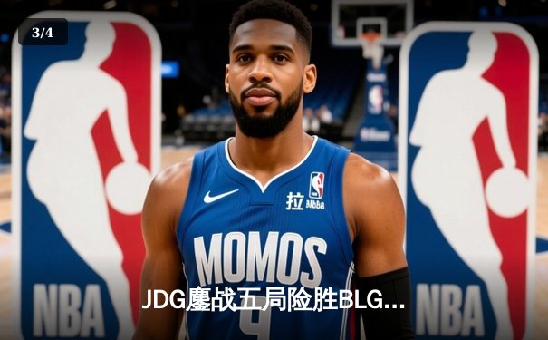 JDG鏖战五局险胜BLG，Knight沙皇绝命推助队卫冕LPL春冠 - 3