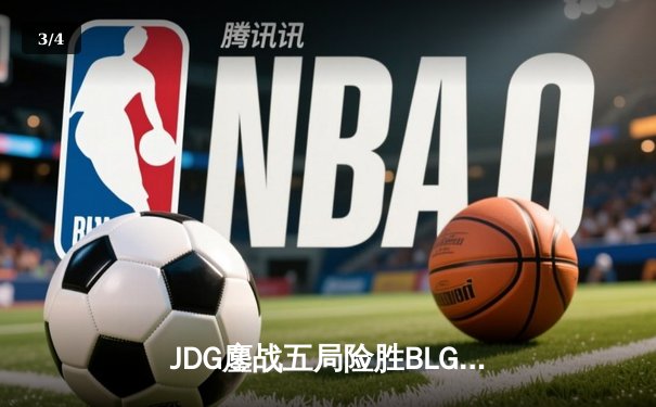 JDG鏖战五局险胜BLG，Knight沙皇绝境翻盘锁定MSI决赛席位 - 3