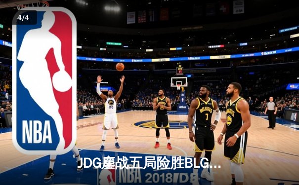 JDG鏖战五局险胜BLG，Knight沙皇绝境翻盘锁定MSI决赛席位 - 4