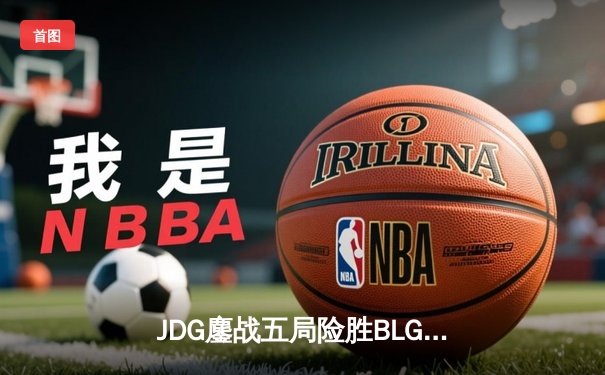 JDG鏖战五局险胜BLG，Knight沙皇绝命推助队卫冕LPL春冠