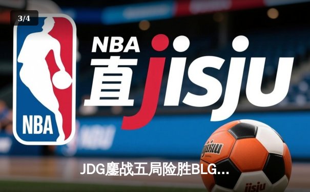 JDG鏖战五局险胜BLG，Knight沙皇绝命推助队卫冕LPL春冠 - 3