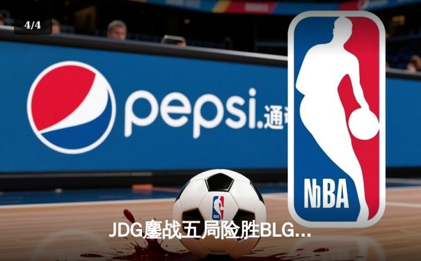 JDG鏖战五局险胜BLG，Knight沙皇绝命推助队卫冕LPL春冠 - 4