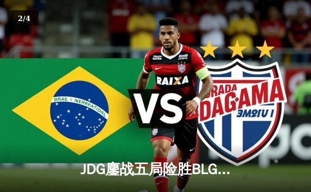 JDG鏖战五局险胜BLG，Knight沙皇绝境推挽锁定MSI门票 - 2