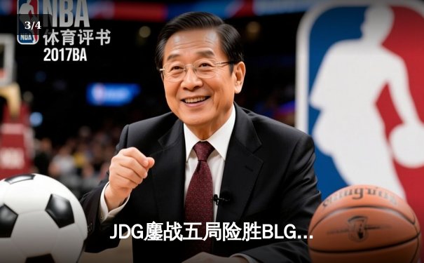 JDG鏖战五局险胜BLG，Knight沙皇绝境推挽锁定MSI门票 - 3