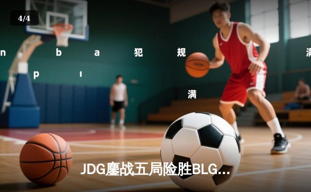 JDG鏖战五局险胜BLG，Knight沙皇绝境推挽锁定MSI门票 - 4