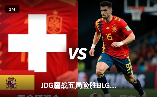 JDG鏖战五局险胜BLG，Knight沙皇绝境推挽锁定MSI门票 - 3