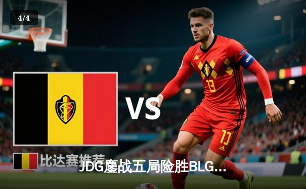 JDG鏖战五局险胜BLG，Knight沙皇绝境推挽锁定MSI门票 - 4