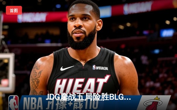 JDG鏖战五局险胜BLG，Knight沙皇绝境推挽锁定MSI门票