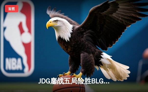 JDG鏖战五局险胜BLG，Knight沙皇绝境推挽锁定MSI门票