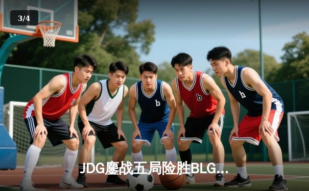 JDG鏖战五局险胜BLG，Knight沙皇绝境推挽锁定MSI门票 - 3