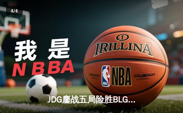 JDG鏖战五局险胜BLG，Knight沙皇绝境推挽锁定MSI门票 - 4