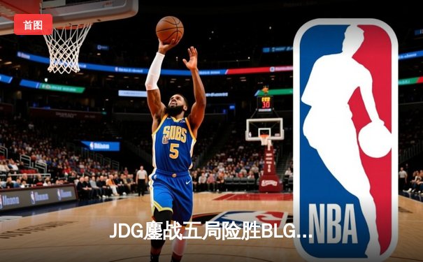 JDG鏖战五局险胜BLG，Knight沙皇绝境推挽锁定MSI门票