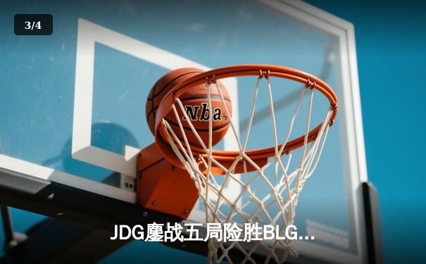 JDG鏖战五局险胜BLG，Knight沙皇绝境推挽锁定MSI门票 - 3