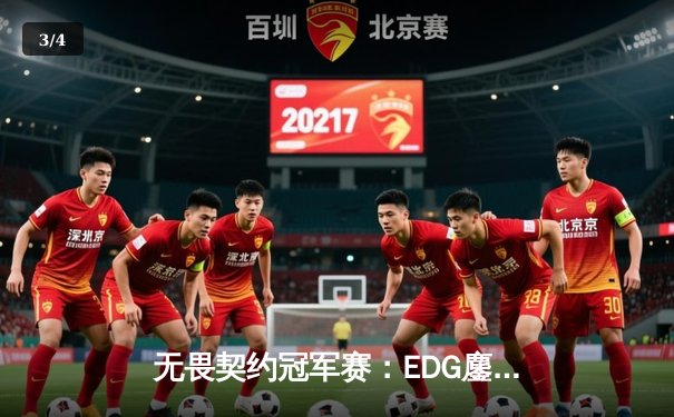 无畏契约冠军赛：EDG鏖战五局力克FPX，ZmjjKK狂砍87杀创纪录 - 3