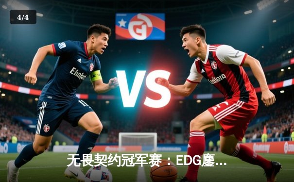 无畏契约冠军赛：EDG鏖战五局力克FPX，ZmjjKK狂砍87杀创纪录 - 4