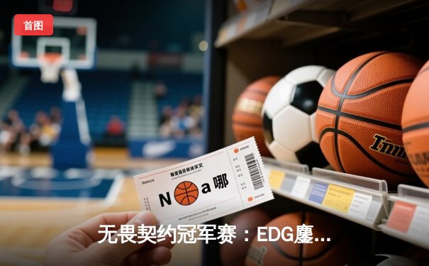 无畏契约冠军赛：EDG鏖战五局力克FPX，ZmjjKK狂砍87杀创纪录