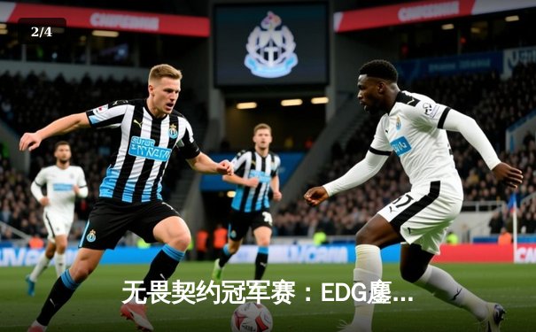 无畏契约冠军赛：EDG鏖战五局力克FPX，ZmjjKK狂砍87杀创纪录 - 2