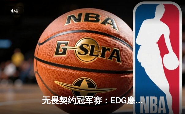 无畏契约冠军赛：EDG鏖战五局力克FPX，ZmjjKK狂砍87杀创纪录 - 4