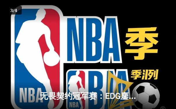 无畏契约冠军赛：EDG鏖战五局力克FPX，康康关键四杀锁定全球八强席位 - 3