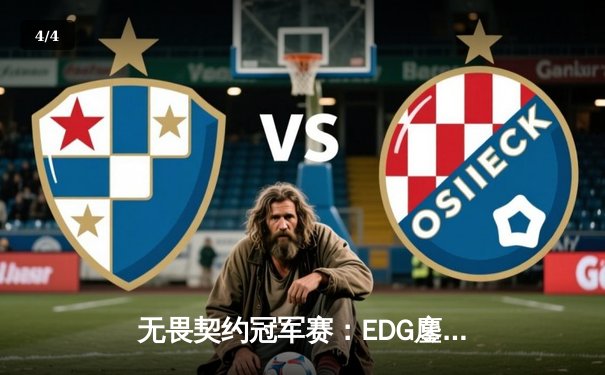 无畏契约冠军赛：EDG鏖战五局力克FPX，康康关键四杀锁定全球八强席位 - 4