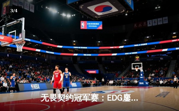 无畏契约冠军赛：EDG鏖战五局力克FPX，康康关键四杀锁定全球八强席位 - 3
