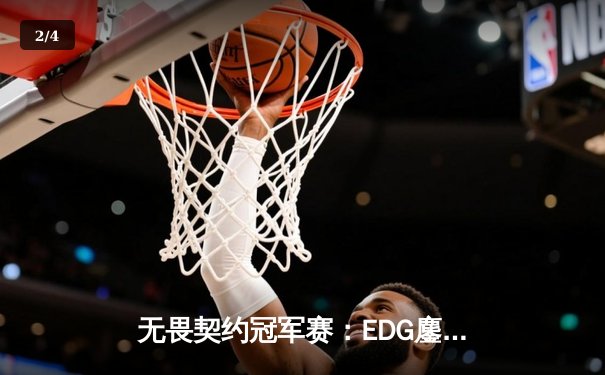 无畏契约冠军赛：EDG鏖战五局力克FPX，康康关键四杀锁定全球八强席位 - 2