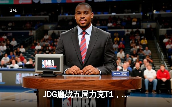 JDG鏖战五局力克T1，369神级纳尔锁定MSI决赛席位 - 3