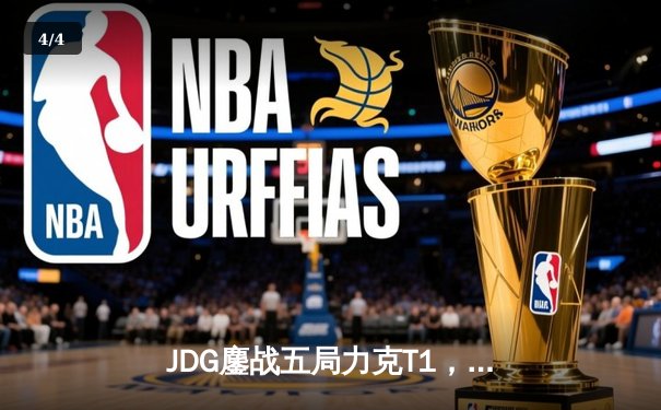 JDG鏖战五局力克T1，369神级纳尔锁定MSI决赛席位 - 4