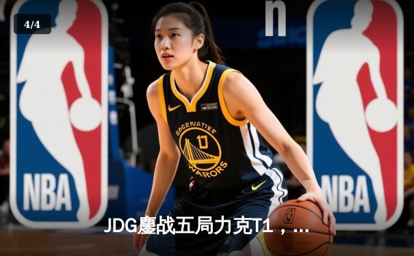 JDG鏖战五局力克T1，369神级纳尔锁定MSI决赛席位 - 4