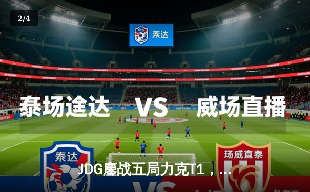 JDG鏖战五局力克T1，369神级纳尔锁定MSI决赛席位 - 2