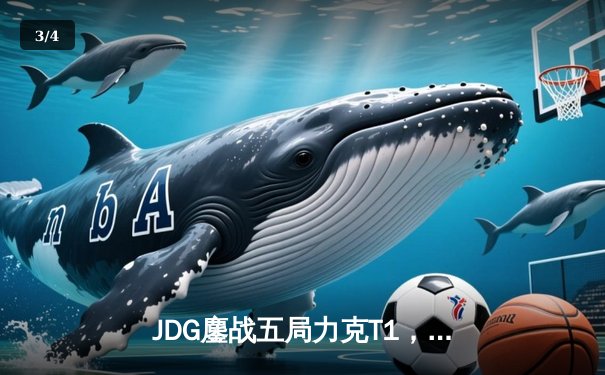 JDG鏖战五局力克T1，369神级纳尔锁定MSI决赛席位 - 3