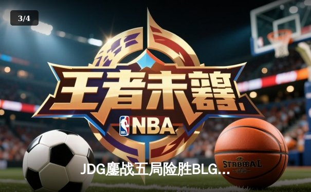 JDG鏖战五局险胜BLG，Knight沙皇绝境推挽锁定MSI门票 - 3