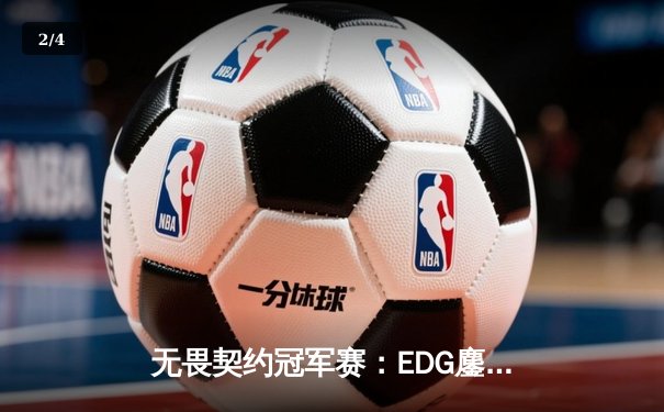 无畏契约冠军赛：EDG鏖战五局力克FPX，ZmjjKK狂砍87杀创纪录 - 2
