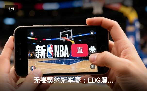 无畏契约冠军赛：EDG鏖战五局力克PRX，CN赛区首夺世界冠军 - 4
