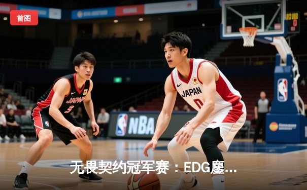 无畏契约冠军赛：EDG鏖战五局力克FPX，ZmjjKK狂砍87杀创纪录