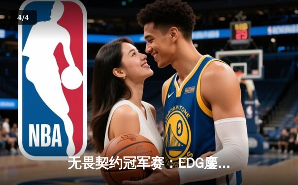 无畏契约冠军赛：EDG鏖战五局力克FPX，ZmjjKK狂砍87杀创纪录 - 4