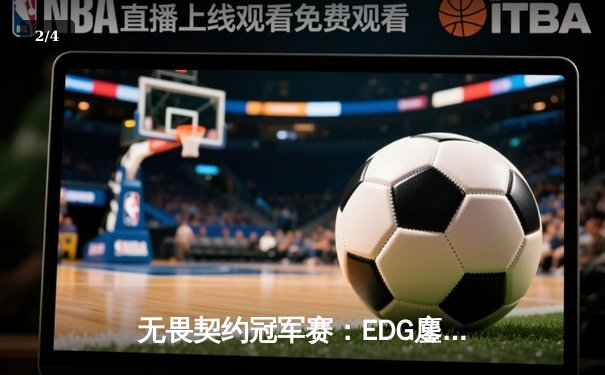 无畏契约冠军赛：EDG鏖战五局力克FPX，ZmjjKK狂砍87杀创纪录 - 2