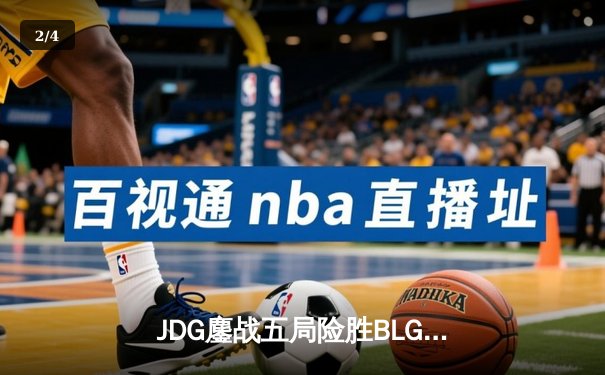 JDG鏖战五局险胜BLG，Knight沙皇绝命推挽定乾坤 - 2
