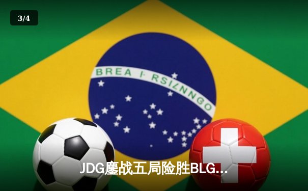 JDG鏖战五局险胜BLG，Knight沙皇绝命推挽定乾坤 - 3